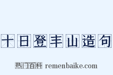 十日登丰山造句是什么意思的图片